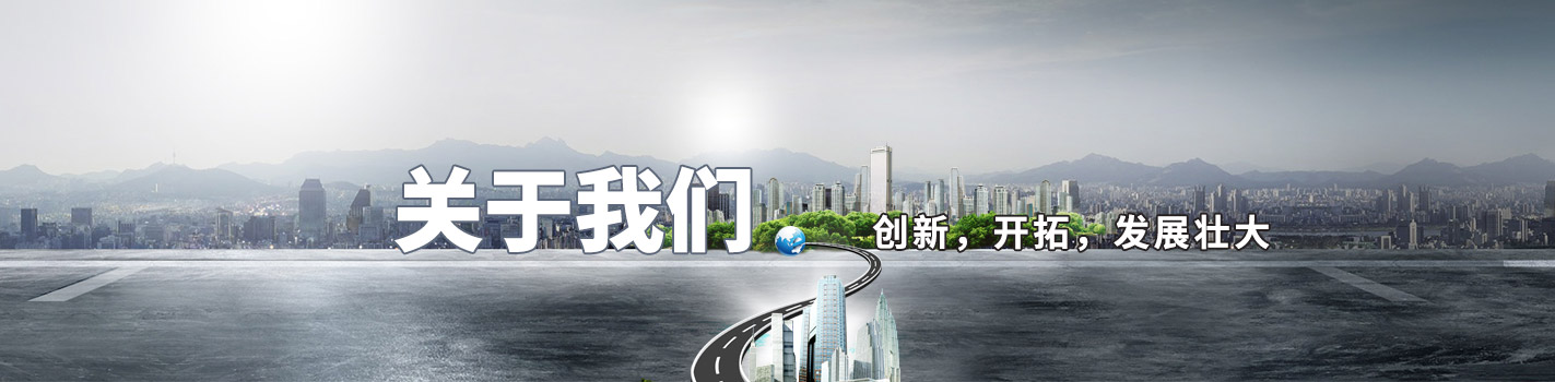 關(guān)于我們-創(chuàng)新，開拓，發(fā)展壯大